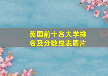 英国前十名大学排名及分数线表图片