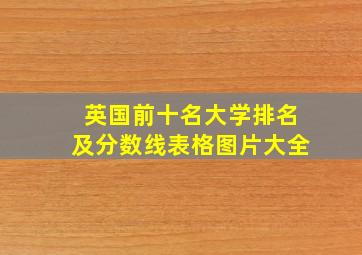 英国前十名大学排名及分数线表格图片大全