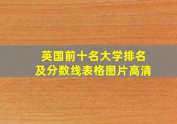 英国前十名大学排名及分数线表格图片高清