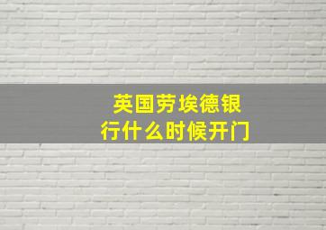 英国劳埃德银行什么时候开门