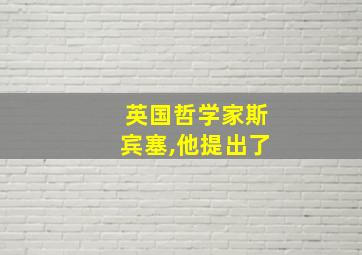 英国哲学家斯宾塞,他提出了