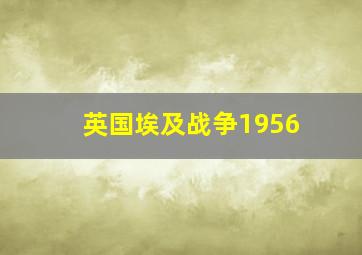 英国埃及战争1956