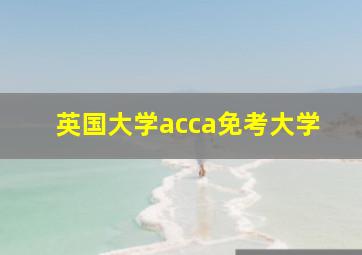 英国大学acca免考大学