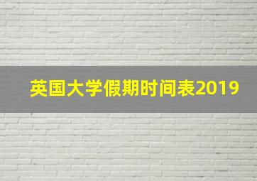 英国大学假期时间表2019