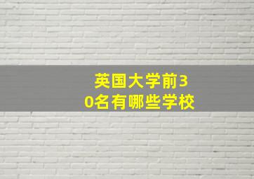 英国大学前30名有哪些学校