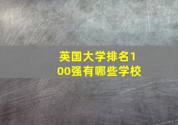 英国大学排名100强有哪些学校