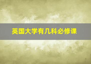 英国大学有几科必修课