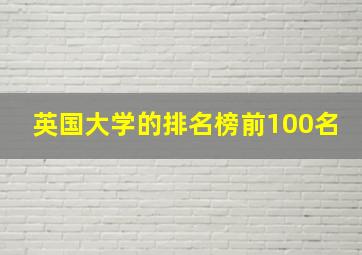 英国大学的排名榜前100名