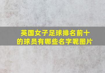 英国女子足球排名前十的球员有哪些名字呢图片