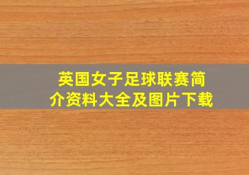 英国女子足球联赛简介资料大全及图片下载