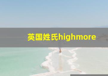 英国姓氏highmore