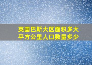 英国巴斯大区面积多大平方公里人口数量多少