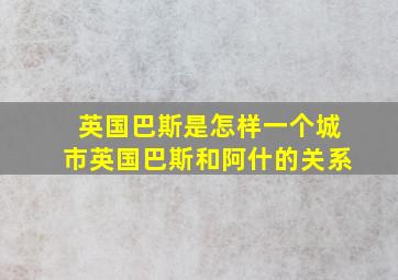 英国巴斯是怎样一个城市英国巴斯和阿什的关系