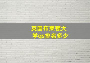 英国布莱顿大学qs排名多少