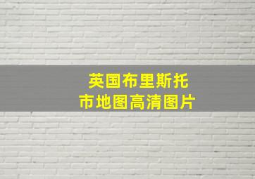 英国布里斯托市地图高清图片