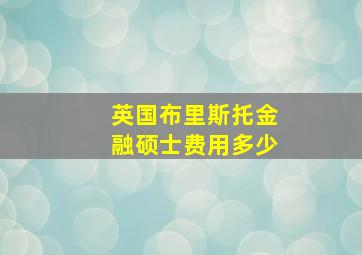 英国布里斯托金融硕士费用多少