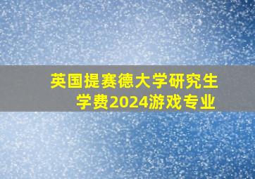 英国提赛德大学研究生学费2024游戏专业