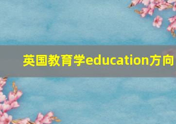 英国教育学education方向