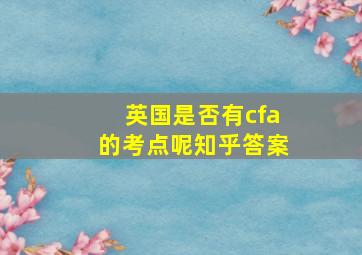 英国是否有cfa的考点呢知乎答案