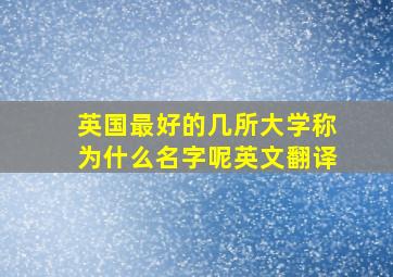 英国最好的几所大学称为什么名字呢英文翻译