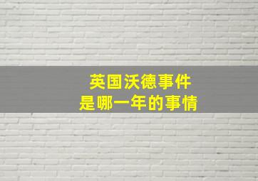 英国沃德事件是哪一年的事情