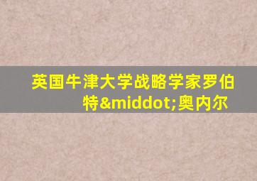 英国牛津大学战略学家罗伯特·奥内尔