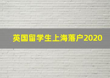 英国留学生上海落户2020