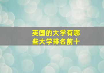 英国的大学有哪些大学排名前十