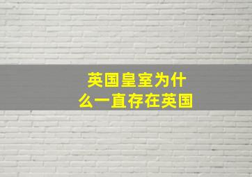 英国皇室为什么一直存在英国