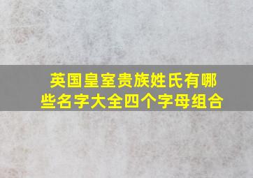 英国皇室贵族姓氏有哪些名字大全四个字母组合