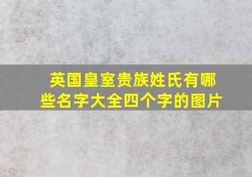 英国皇室贵族姓氏有哪些名字大全四个字的图片