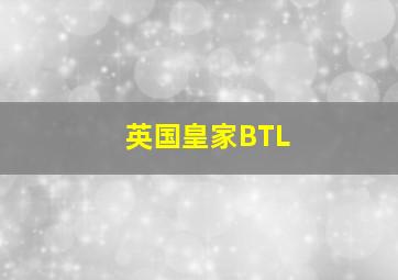 英国皇家BTL