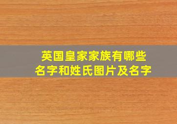 英国皇家家族有哪些名字和姓氏图片及名字