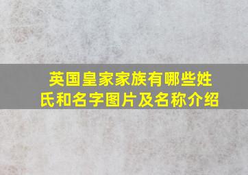 英国皇家家族有哪些姓氏和名字图片及名称介绍