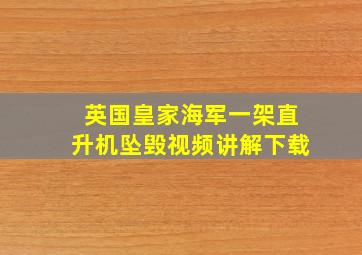 英国皇家海军一架直升机坠毁视频讲解下载