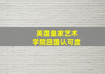 英国皇家艺术学院回国认可度