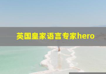 英国皇家语言专家hero