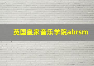 英国皇家音乐学院abrsm