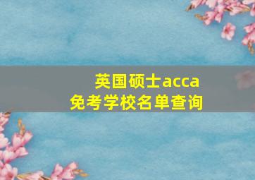 英国硕士acca免考学校名单查询