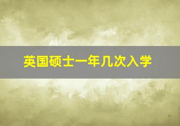 英国硕士一年几次入学