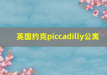 英国约克piccadilly公寓