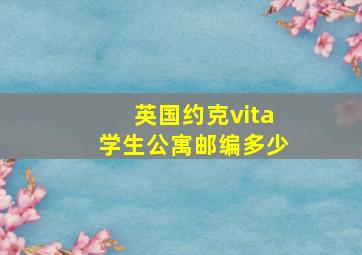 英国约克vita学生公寓邮编多少