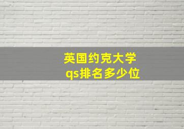 英国约克大学qs排名多少位