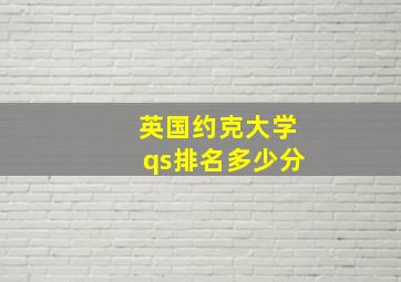 英国约克大学qs排名多少分