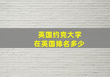 英国约克大学在英国排名多少