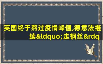 英国终于熬过疫情峰值,德意法继续“走钢丝”