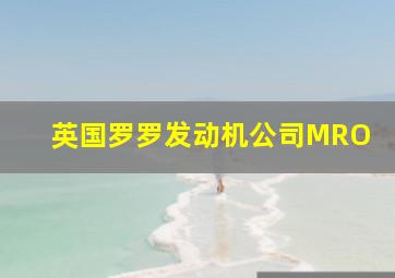 英国罗罗发动机公司MRO