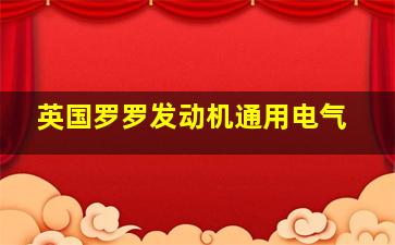 英国罗罗发动机通用电气