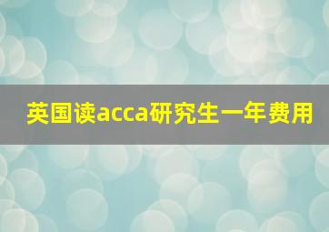 英国读acca研究生一年费用