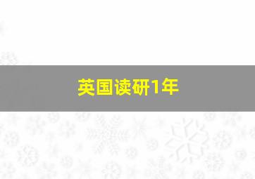 英国读研1年